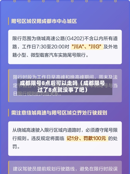 成都限号8点后可以走吗(成都限号过了8点就没事了吧)-第1张图片