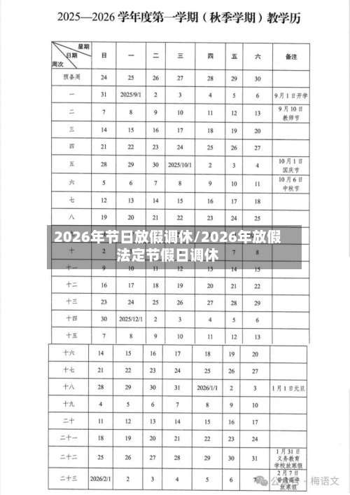 2026年节日放假调休/2026年放假法定节假日调休-第1张图片