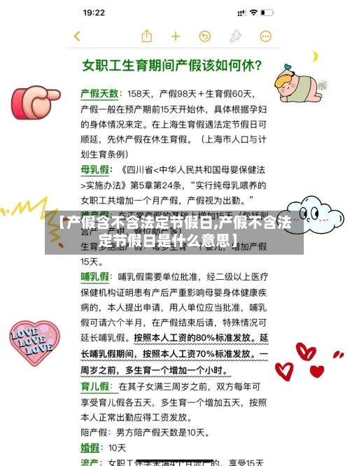 【产假含不含法定节假日,产假不含法定节假日是什么意思】-第1张图片