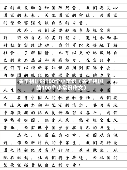 关于祖国的100个小常识（关于祖国的100个小常识作文）-第1张图片