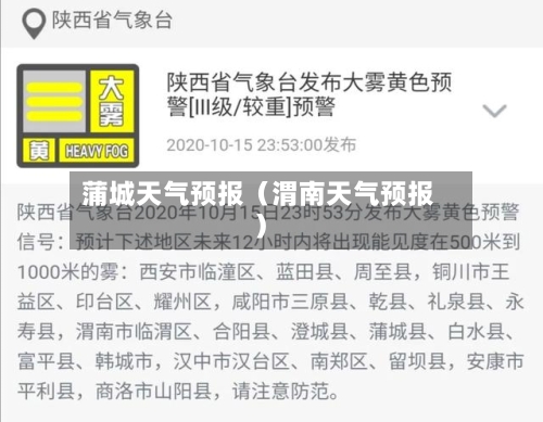 蒲城天气预报（渭南天气预报）-第1张图片