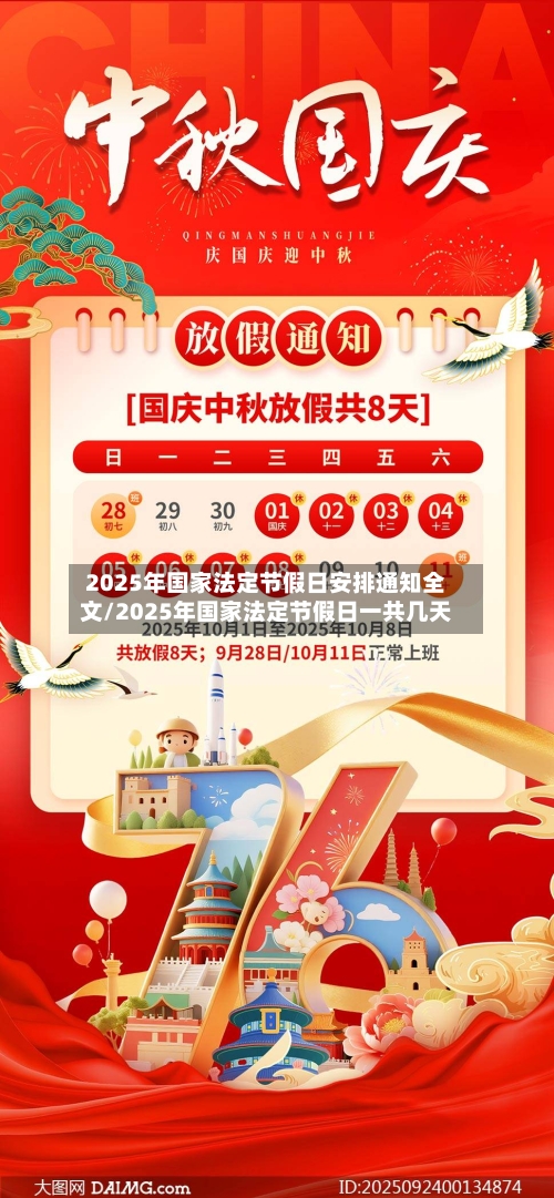 2025年国家法定节假日安排通知全文/2025年国家法定节假日一共几天-第1张图片