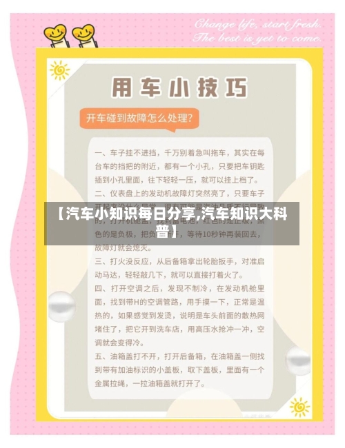 【汽车小知识每日分享,汽车知识大科普】-第1张图片