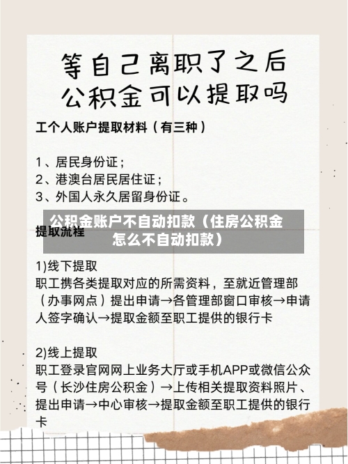 公积金账户不自动扣款(住房公积金怎么不自动扣款)-第1张图片