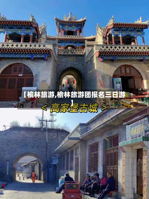 【榆林旅游,榆林旅游团报名三日游】-第1张图片