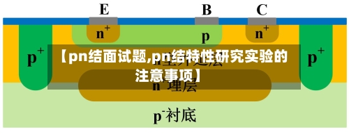 【pn结面试题,pn结特性研究实验的注意事项】-第1张图片