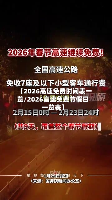 【2026高速免费时间表一览/2026高速免费节假日一览表】-第1张图片
