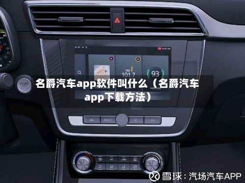 名爵汽车app软件叫什么(名爵汽车app下载方法)-第1张图片