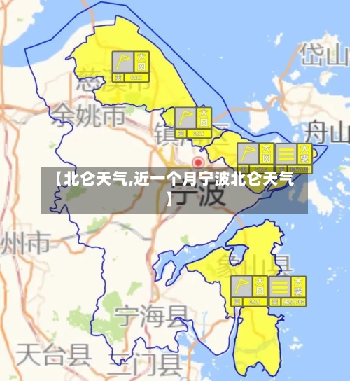 【北仑天气,近一个月宁波北仑天气】-第1张图片