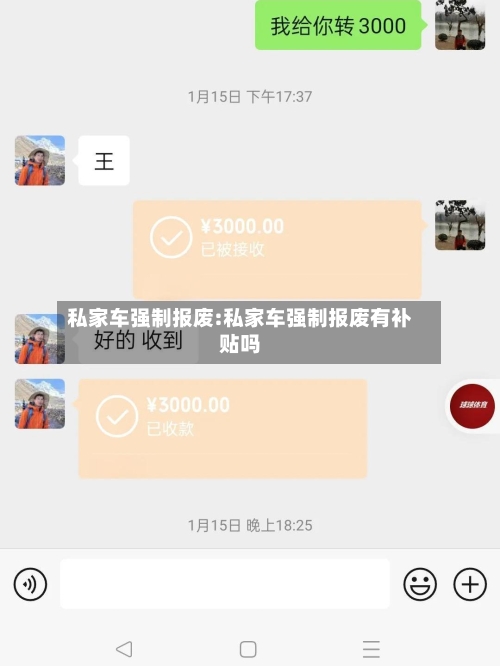 私家车强制报废:私家车强制报废有补贴吗-第1张图片