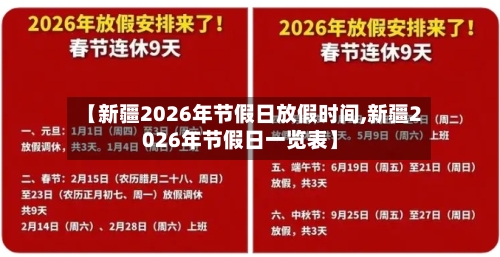 【新疆2026年节假日放假时间,新疆2026年节假日一览表】-第1张图片