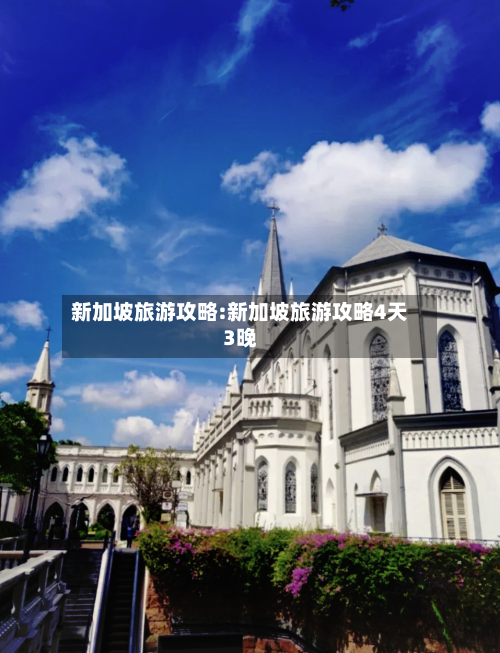 新加坡旅游攻略:新加坡旅游攻略4天3晚-第1张图片