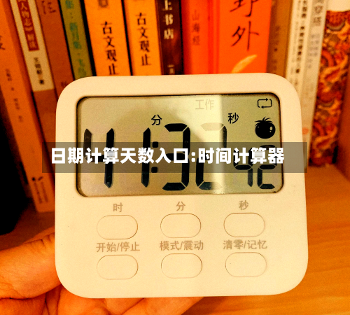 日期计算天数入口:时间计算器-第1张图片