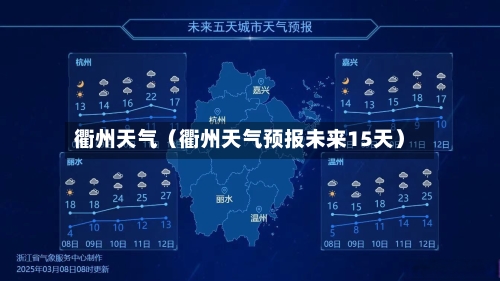 衢州天气（衢州天气预报未来15天）-第1张图片