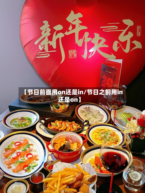 【节日前面用on还是in/节日之前用in还是on】-第1张图片