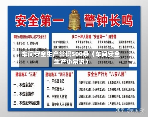 车间安全生产常识500条(车间安全生产小常识)-第1张图片
