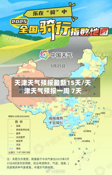 天津天气预报最新15天/天津天气预报一周 7天-第1张图片