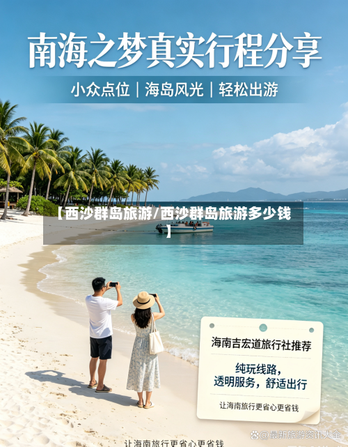 【西沙群岛旅游/西沙群岛旅游多少钱】-第1张图片