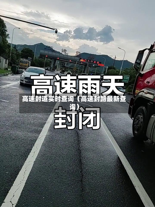 高速封道实时查询(高速封路最新查询)-第1张图片