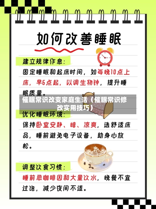 催眠常识改变家庭生活（催眠常识修改实用技巧）-第1张图片
