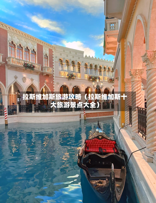 拉斯维加斯旅游攻略（拉斯维加斯十大旅游景点大全）-第1张图片