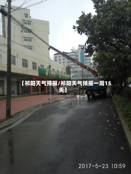 【祁阳天气预报/祁阳天气预报一周15天】-第1张图片