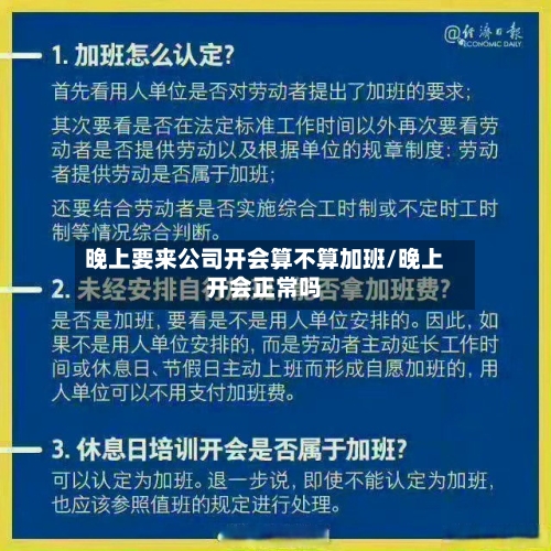 晚上要来公司开会算不算加班/晚上开会正常吗-第1张图片