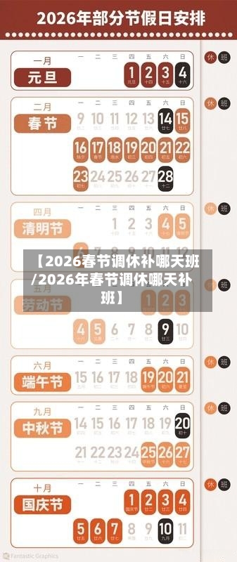 【2026春节调休补哪天班/2026年春节调休哪天补班】-第1张图片