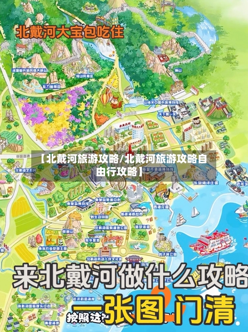 【北戴河旅游攻略/北戴河旅游攻略自由行攻略】-第1张图片