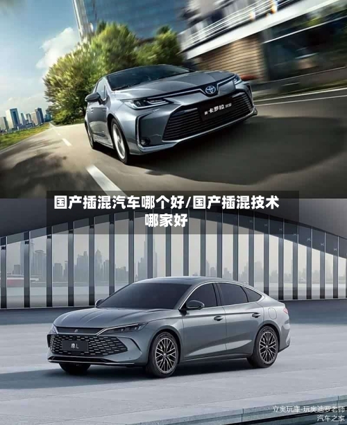 国产插混汽车哪个好/国产插混技术哪家好-第1张图片