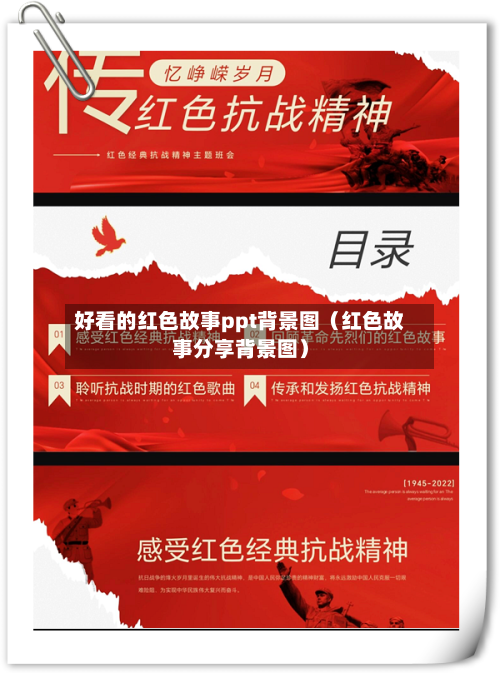 好看的红色故事ppt背景图（红色故事分享背景图）-第1张图片