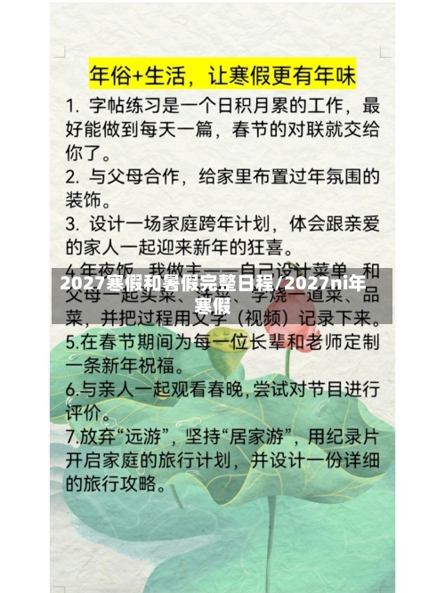 2027寒假和暑假完整日程/2027ni年寒假-第1张图片