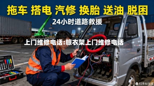 上门维修电话:晾衣架上门维修电话-第1张图片