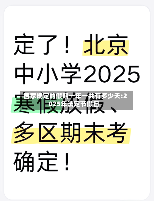 国家规定的假期一年一共有多少天:2025年法定节假日-第1张图片