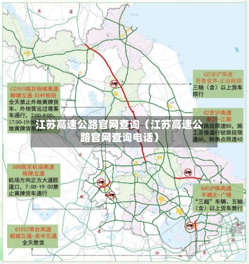 江苏高速公路官网查询(江苏高速公路官网查询电话)-第1张图片