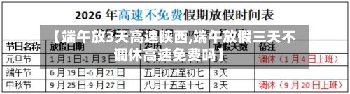 【端午放3天高速陕西,端午放假三天不调休高速免费吗】-第1张图片
