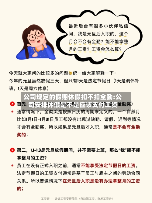 公司规定的假期休假扣不扣全勤:公司安排休假是不是应该支付工资-第1张图片
