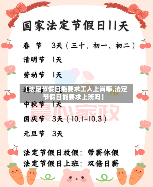 【法定节假日能要求工人上岗嘛,法定节假日能要求上班吗】-第1张图片