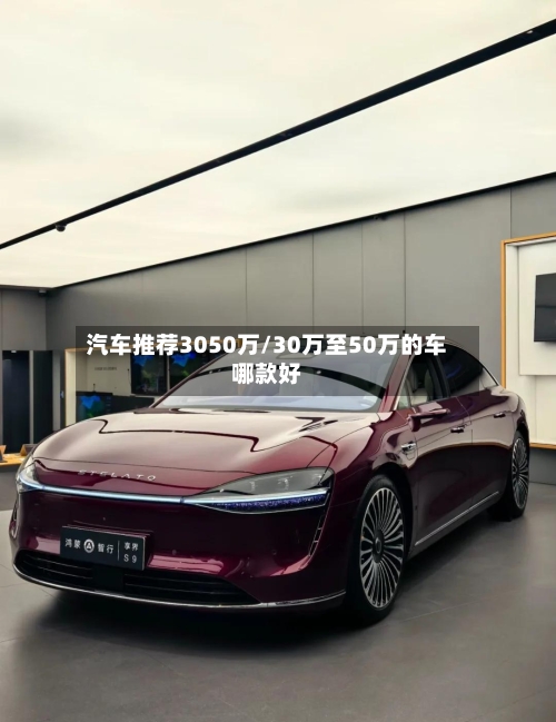 汽车推荐3050万/30万至50万的车哪款好-第1张图片