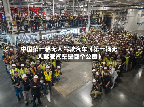 中国第一辆无人驾驶汽车（第一辆无人驾驶汽车是哪个公司）-第1张图片