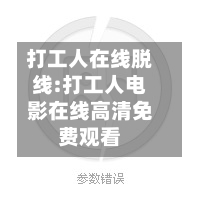 打工人在线脱线:打工人电影在线高清免费观看-第1张图片