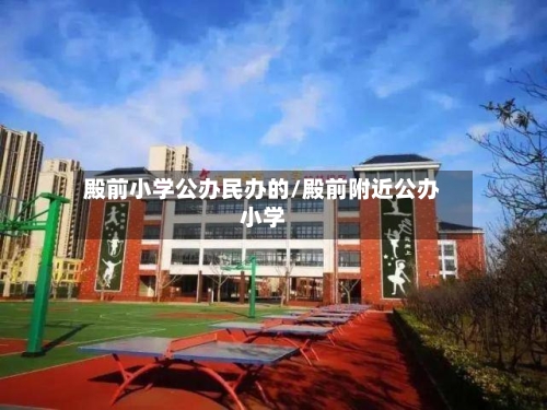 殿前小学公办民办的/殿前附近公办小学-第1张图片