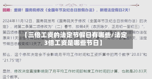 【三倍工资的法定节假日有哪些/法定3倍工资是哪些节日】-第1张图片