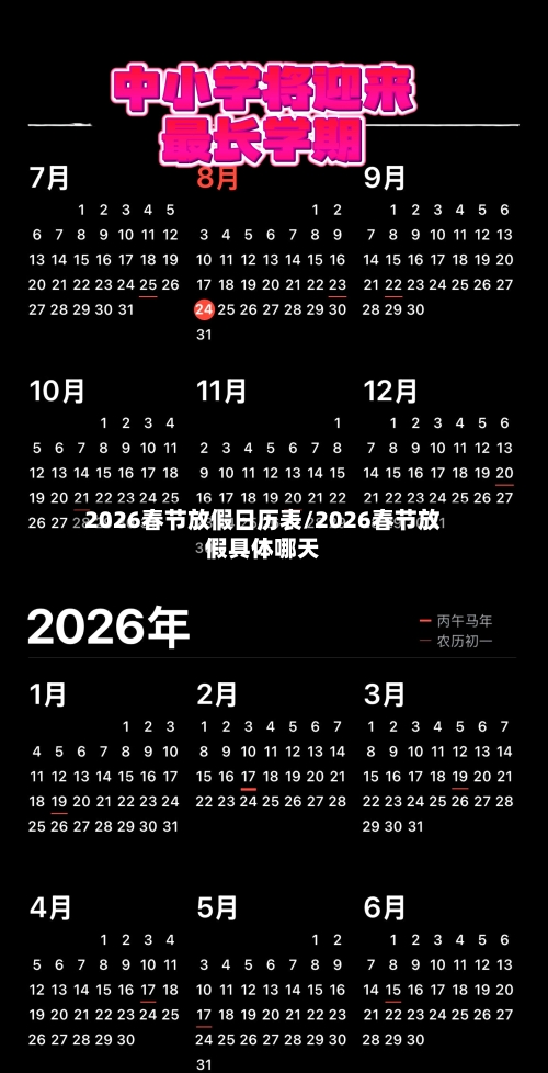 2026春节放假日历表/2026春节放假具体哪天-第1张图片