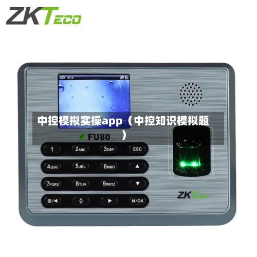 中控模拟实操app(中控知识模拟题)-第1张图片