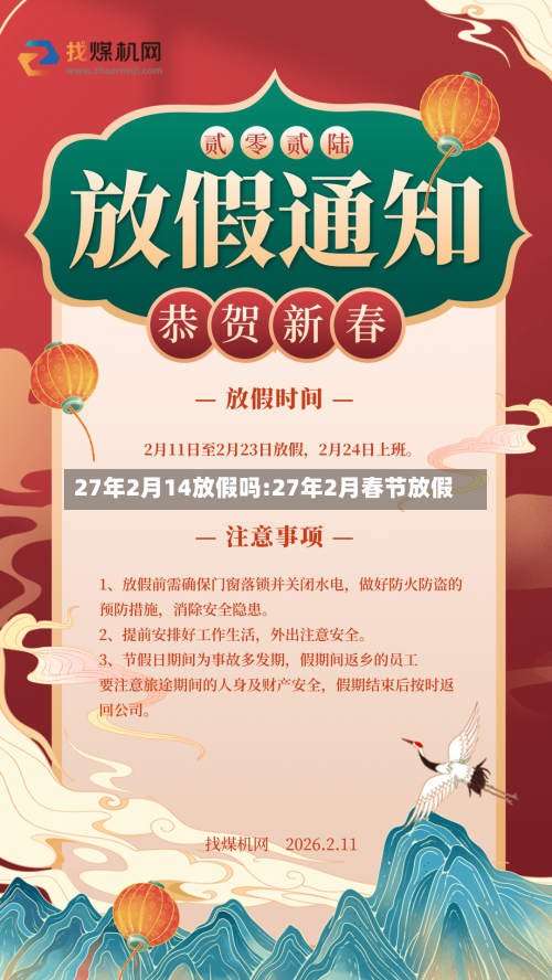 27年2月14放假吗:27年2月春节放假-第1张图片