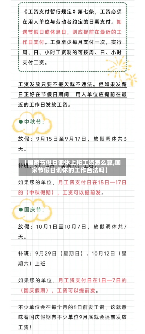 【国家节假日调休上班工资怎么算,国家节假日调休的工作合法吗】-第1张图片