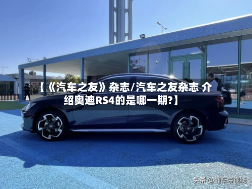 【《汽车之友》杂志/汽车之友杂志 介绍奥迪RS4的是哪一期?】-第1张图片