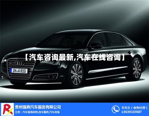【汽车咨询最新,汽车在线咨询】-第1张图片