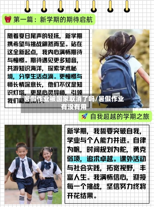 暑假作业被国家取消了吗/暑假作业有没有用-第1张图片